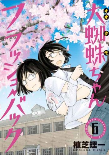 Lee más sobre el artículo Ookumo-chan Flashback [Manga-Mega]