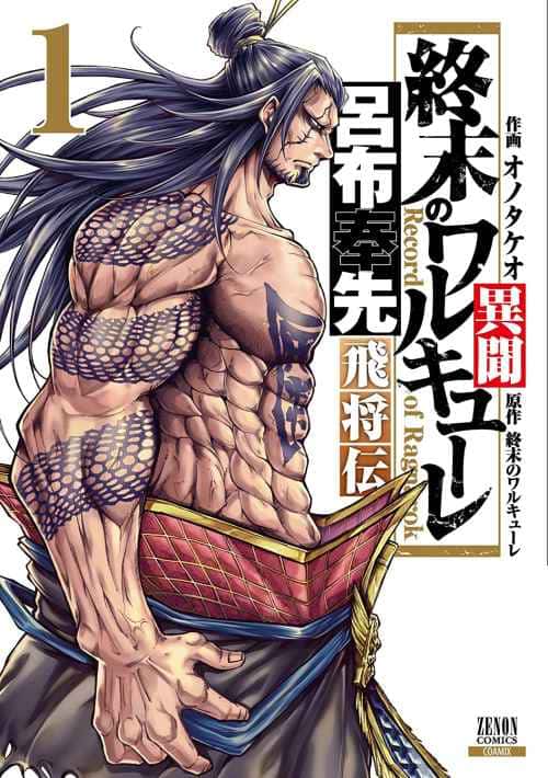 Lee más sobre el artículo Shuumatsu no Valkyrie – La Leyenda de Lu Bu [Manga-Mega]