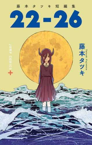 Lee más sobre el artículo Tatsuki Fujimoto – Tanpenshuu: 22-26 [Manga-Mediafire]